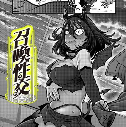 召喚性交（単話）【ギャグ・コメディ】 サンプル画像