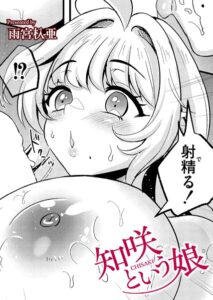 知咲という娘（単話）【クンニ】