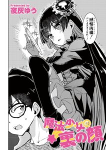 魔法少女の裏の顔（単話）【単話】