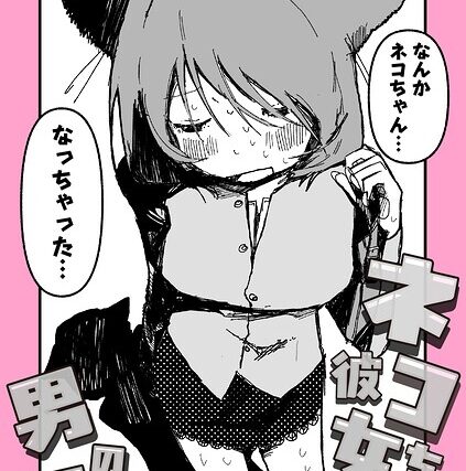 ネコちゃん彼女と男の子（単話）【ギャグ・コメディ】 サンプル画像