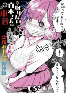 マスク取りたい白木さんの本音 -汗だくJKの欲情おねだり初体験-（単話）【単話】