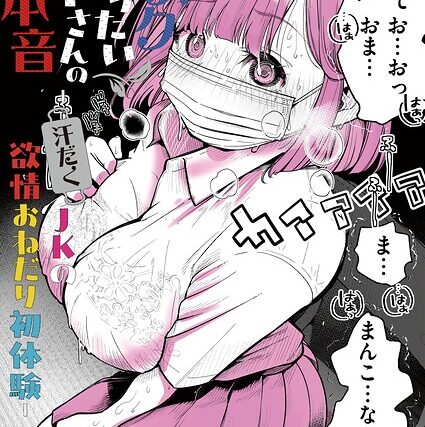 マスク取りたい白木さんの本音 -汗だくJKの欲情おねだり初体験-（単話）【単話】 サンプル画像