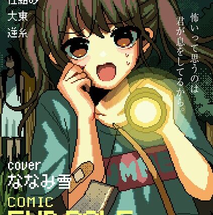 comicエンドロールvol.6【マンガ誌】 サンプル画像