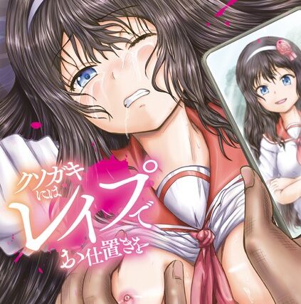 クソガキにはレ●プでお仕置きを【単行本】 サンプル画像
