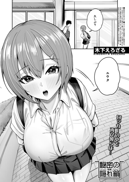 秘密の隠れ箱（単話）【制服】 サンプル画像