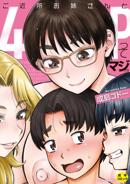ご近所お姉さんと4Pってマジ！？【単行本】 サンプル画像