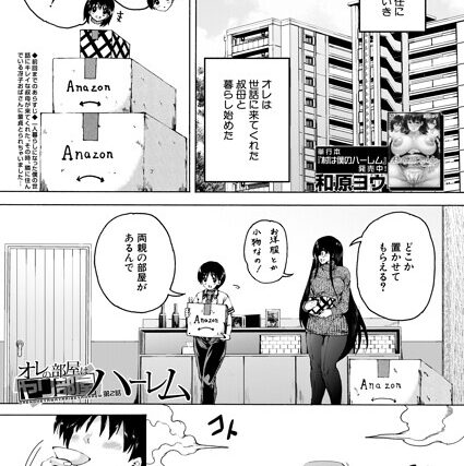 オレの部屋はヤリ部屋ハーレム（単話）【単話】 サンプル画像