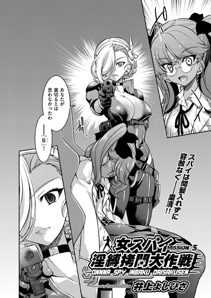 女スパイ淫縛拷問大作戦（単話）【単話】 サンプル画像
