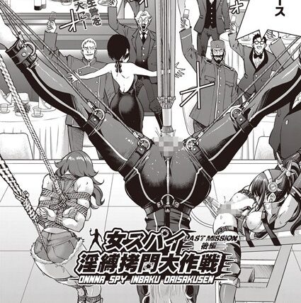 女スパイ淫縛拷問大作戦 LAST MISSION（単話）【単話】 サンプル画像