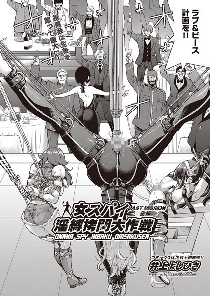 女スパイ淫縛拷問大作戦 LAST MISSION（単話）【単話】 サンプル画像