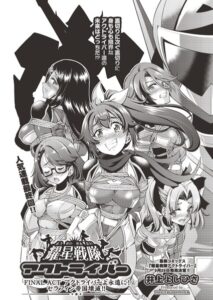 耀星戦隊アクトライバー ACT.1衝撃！敵が突然エロ組織に！？（単話）【単話】