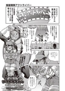 耀星戦隊アクトライバー 単行本告知編（単話）【単話】