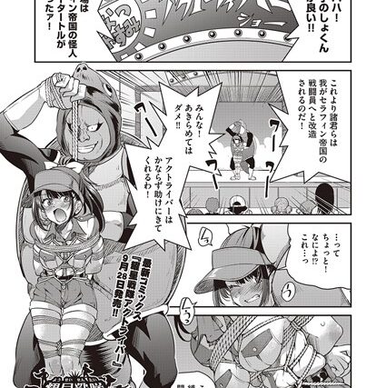耀星戦隊アクトライバー 単行本告知編（単話）【単話】 サンプル画像