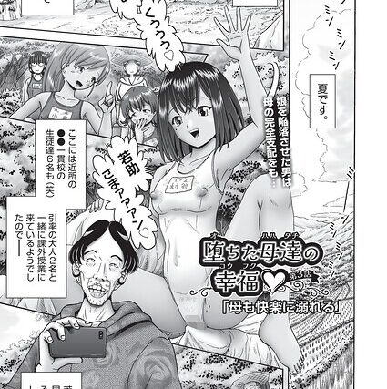 堕ちた母達の幸福◇（単話）【単話】 サンプル画像