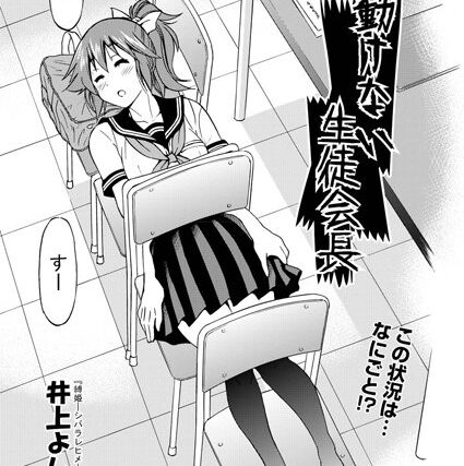 動けない生徒会長（単話）【制服】 サンプル画像