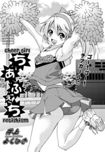 ちあふぇち（単話）【単話】