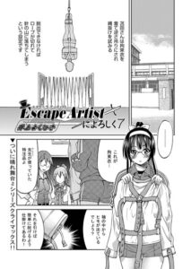 Escape Artistによろしく（単話）【単話】