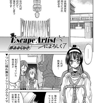 Escape Artistによろしく（単話）【単話】 サンプル画像