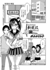 新競技 縛誕（単話）【単話】