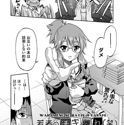 若者の活字離れ（笑）（単話）【単話】 サンプル画像