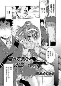 帰ってきたポニーテール（単話）【拘束】