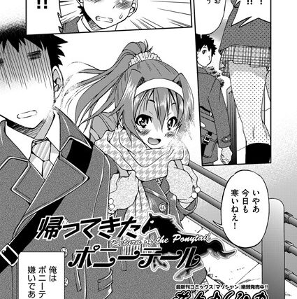 帰ってきたポニーテール（単話）【拘束】 サンプル画像