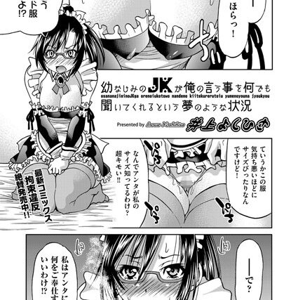 幼なじみのJKが俺の言う事を何でも聞いてくれるという夢のような状況（単話）【単話】 サンプル画像
