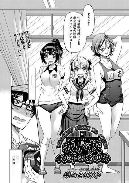 我が校40年のあゆみ（単話）【単話】 サンプル画像