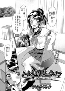 ノーシバリ ノーライフ（単話）【単話】