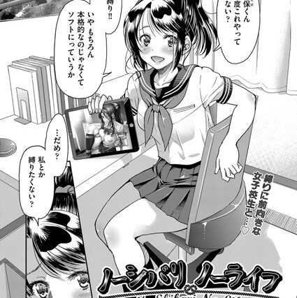 ノーシバリ ノーライフ（単話）【単話】 サンプル画像