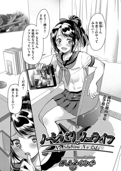 ノーシバリ ノーライフ（単話）【単話】 サンプル画像