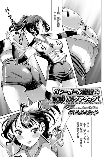 バレーボール先輩に緊縛バックアタック（単話）【単話】 サンプル画像
