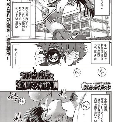 チアガール先輩を強●開マン柔軟特訓（単話）【単話】 サンプル画像