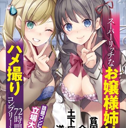 スーパーリッチなお嬢様姉妹が貧困俺に全裸で土下座した逆転のハメ撮り72時間コンプリートパック【ツンデレ】 サンプル画像