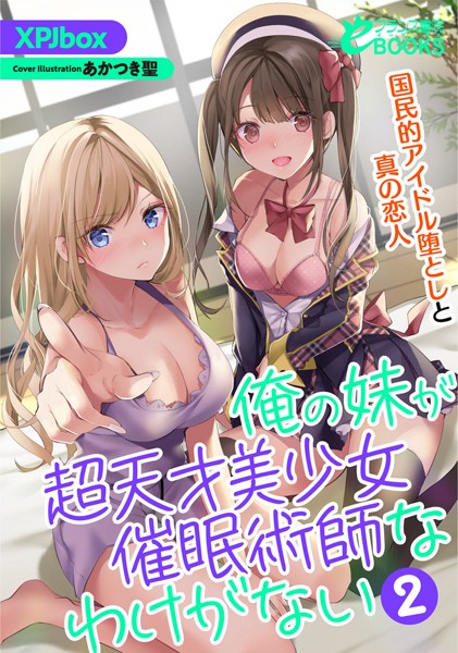俺の妹が超天才美少女催●術師なわけがない 学園一の美少女堕としとツンデレLOVE【人妻・主婦】 サンプル画像