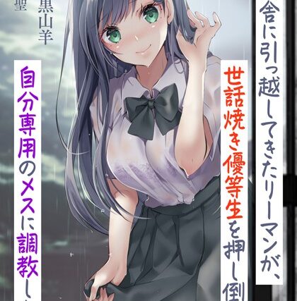 ド田舎に引っ越してきたリーマンが、世話焼き優等生を押し倒して自分専用のメスに調教した話【人妻・主婦】 サンプル画像