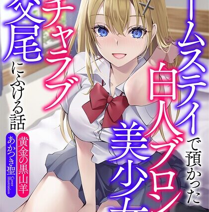 ホームステイで預かった白人ブロンド美少女とイチャラブ交尾にふける話【】 サンプル画像