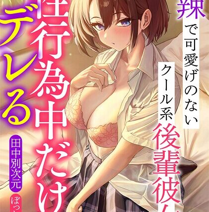 辛辣で可愛げのないクール系後輩彼女は性行為中だけデレる【学園もの】 サンプル画像