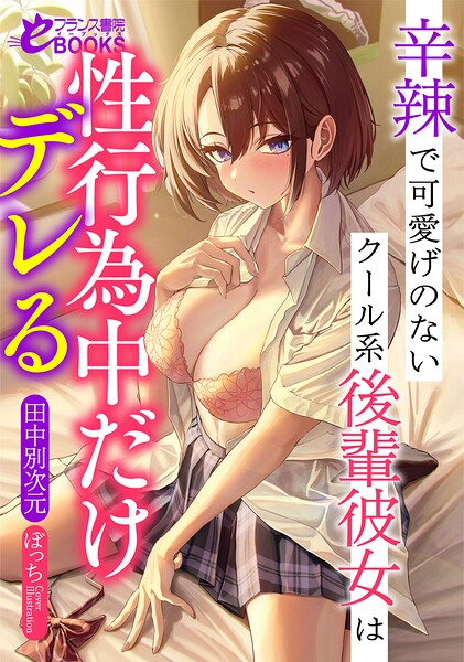 辛辣で可愛げのないクール系後輩彼女は性行為中だけデレる【学園もの】 サンプル画像