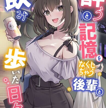 酔うと記憶をなくしちゃう後輩と飲み歩いた日々【恋愛】 サンプル画像