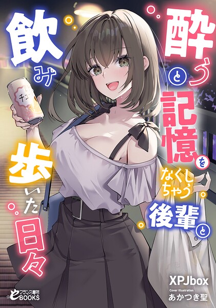 酔うと記憶をなくしちゃう後輩と飲み歩いた日々【恋愛】 サンプル画像
