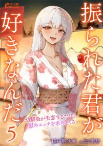 振られた君が好きなんだ 幼馴染が失恋するたびに慰めエッチを求めてくる【学園もの】