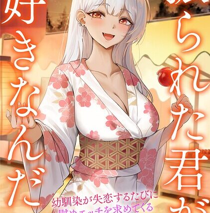 振られた君が好きなんだ 幼馴染が失恋するたびに慰めエッチを求めてくる【学園もの】 サンプル画像