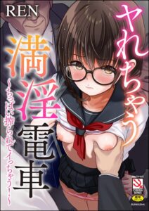 ヤれちゃう満淫電車 〜ちっぱい搾られてイっちゃう！〜【単行本】