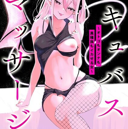サキュバスマッサージ 〜オトコもオンナも異種族もイカせる女〜（単話）【単話】 サンプル画像