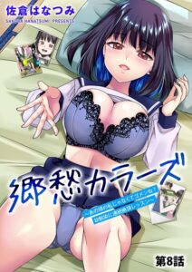 郷愁カラーズ 〜あの頃の私じゃなくてゴメンね？ 幼馴染に連続絶頂レッスン〜（単話）【単話】