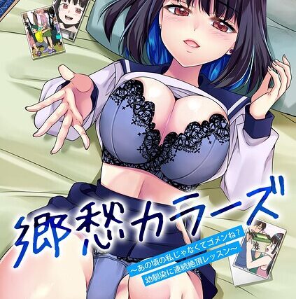郷愁カラーズ 〜あの頃の私じゃなくてゴメンね？ 幼馴染に連続絶頂レッスン〜（単話）【単話】 サンプル画像
