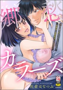 郷愁カラーズ 〜あの頃の私じゃなくてゴメンね？ 幼馴染に連続絶頂レッスン〜【クンニ】