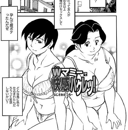 Wマミーで快感バクレツ！（単話）【単話】 サンプル画像