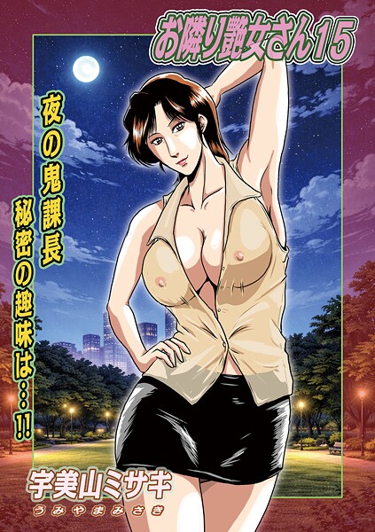 お隣り艶女さん（単話）【単話】 サンプル画像